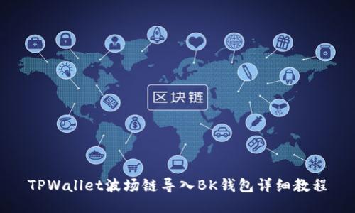 TPWallet波场链导入BK钱包详细教程