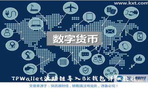 TPWallet波场链导入BK钱包详细教程