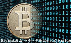 区块链钱包提现指南：一步一步教你如何安全提