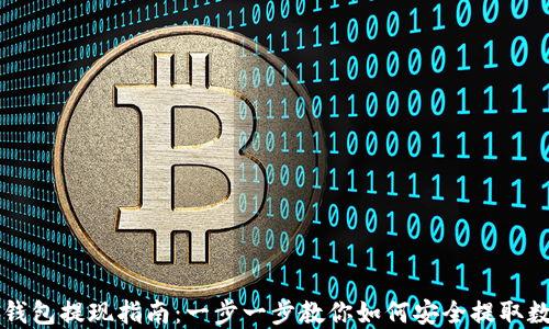 区块链钱包提现指南:一步一步教你如何安全提取数字资产