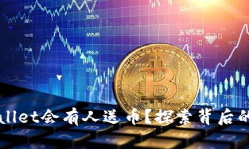 为什么TPWallet会有人送币?探索背后的原因与机制