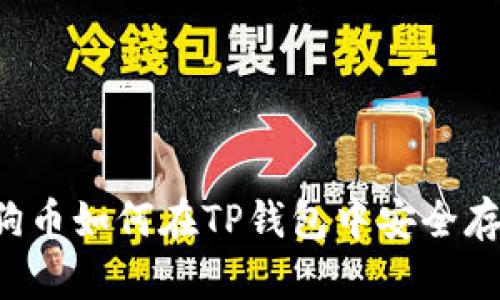 优质 狗狗币如何在TP钱包中安全存储和使用
