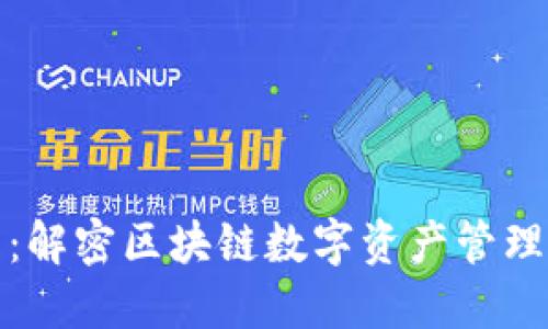 酷链钱包：解密区块链数字资产管理的新选择