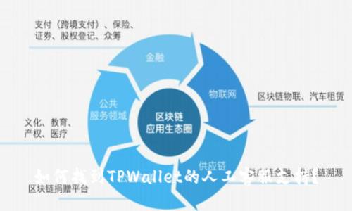 如何找到TPWallet的人工客服支持？