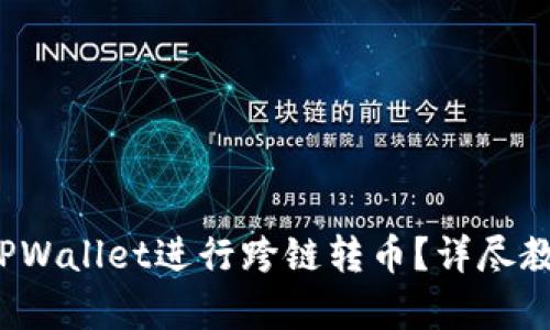 如何使用TPWallet进行跨链转币?详尽教程视频解析