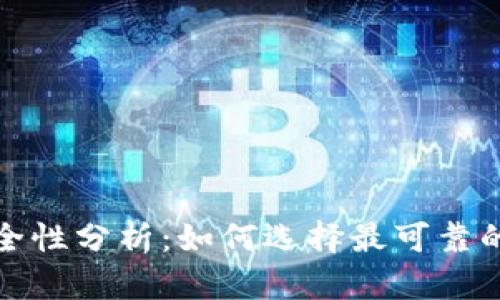 加密钱包的安全性分析:如何选择最可靠的数字货币钱包