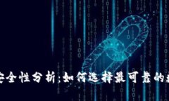 加密钱包的安全性分析：如何选择最可靠的数字