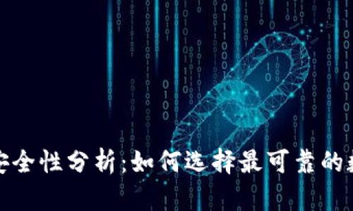 加密钱包的安全性分析:如何选择最可靠的数字货币钱包