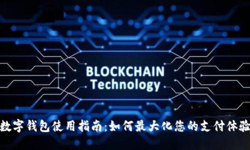 数字钱包使用指南:如何最大化您的支付体验