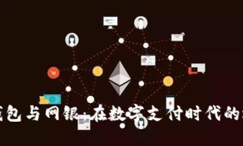 优质数字钱包与网银:在数字支付时代的选择与对比