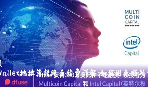 优质
TPWallet地址簿转账手续费详解:如何避免额外费用