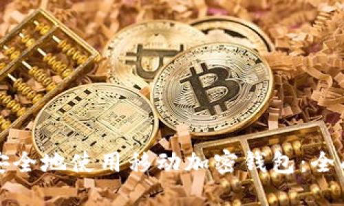 如何安全地使用移动加密钱包:全面指南