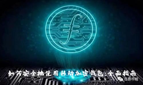 如何安全地使用移动加密钱包:全面指南