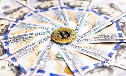 区块链TP钱包的完整指南:优势、使用方法与安全性分析
