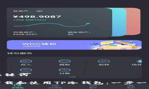 思考和关键词
: 如何下载和使用TP冷钱包:一步一步的指南