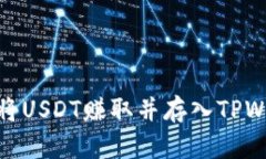 如何将USDT赚取并存入TPWallet