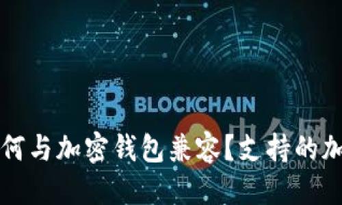 思考的优质
汇丰银行卡如何与加密钱包兼容?支持的加密钱包全指南