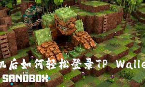 优质 换手机后如何轻松登录TP Wallet：完整指南