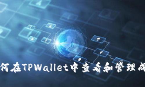 如何在TPWallet中查看和管理成本