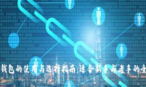 区块链钱包的使用与选择指南:适合新手与老手的全面解读