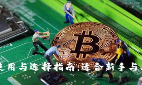 区块链钱包的使用与选择指南:适合新手与老手的全面解读