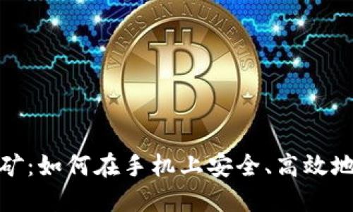移动区块链钱包挖矿：如何在手机上安全、高效地进行数字货币挖矿