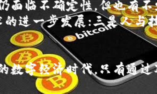 baioti马斯克停止构建加密钱包，数字货币的未来将如何演变？/baioti

马斯克, 加密钱包, 数字货币, 加密货币/guanjianci

简介
最近，特斯拉和SpaceX的CEO埃隆·马斯克宣布不再继续构建他的加密钱包。这一消息在加密货币、技术和金融界引起了广泛的讨论。马斯克对于加密货币的支持众所周知，他的推特曾一度引发币价的剧烈波动，而这一决定也让许多加密货币爱好者和投资者感到失望。
在此背景下，我们将讨论马斯克的决定可能对数字货币未来发展的影响，并提出一系列相关问题，帮助读者更深入地理解这一话题。

问题1：马斯克停止构建加密钱包的原因是什么？
马斯克的决定源于多个方面的考量，包括市场风险、技术实现困难以及监管压力等。他对加密货币的初衷是希望通过技术创新来改善金融体系，使其更加透明和高效。然而，随着市场的变化，他可能意识到构建一个成功的加密钱包需要更多的资源和时间，并且面临的监管风险日益加大。在全球范围内，各国政府对于加密货币的监管政策不断收紧，这无疑增加了马斯克的决策难度。
此外，马斯克在过去对Dogecoin等加密货币的支持和炒作，让他本人和公司都面临了一定的舆论压力，停下脚步可能是他想要降低这一风险的策略之一。同时，马斯克也可能希望在技术和市场条件更成熟的时候再重新考虑这一项目，从而为他的受众提供更好的选择。

问题2：马斯克的这一决定对加密货币市场意味着什么？
马斯克的决定对于加密货币市场来说无疑是一个重要的信号。他的声望足以影响币价，而他停止构建加密钱包可能会引发市场的不安。在过去，马斯克的推特简讯常常引起币价的波动，而目前他的这一决定可能导致部分投资者对加密市场的兴趣降低，进而引发卖盘。
但是，从长远来看，市场的反应可能更加复杂。马斯克的参与并不是加密货币生态的全部，尽管他的支持吸引了大量的关注，市场的基础工作仍依赖于技术的发展、用户的参与和实际应用场景的扩展。马斯克的项目失败不意味着整个行业的崩溃，反而可能促使一些项目进行更加务实的创新和推进。

问题3：数字钱包的未来发展方向是什么？
尽管马斯克停止了构建加密钱包，但数字钱包的未来发展依然充满潜力。首先，随着区块链技术的成熟和普及，数字钱包将逐渐融入日常生活的方方面面。当前，越来越多的金融服务提供商和科技公司开始重视数字钱包的开发，用户对数字资产的需求也在上升。未来的数字钱包可能将不仅仅是存储和交易加密货币的工具，还可以实现更多的功能，如与传统金融体系的无缝连接、智能合约的执行等。
其次，安全性和用户体验将是未来数字钱包发展的重要方向。当前许多用户对安全性的顾虑仍然存在，技术提供商需要不断提升数字钱包的安全性，以增加用户对该工具的信任。同时，用户体验也需要改善，简单易用的界面和高效的交易流程将吸引更多用户参与数字货币的世界。

问题4：监管环境对数字钱包发展的影响如何？
全球范围内的监管环境变化是影响数字钱包发展的一个关键因素。各国政府对于加密货币和区块链技术的监管政策差异较大，一些国家积极鼓励创新，而另一些国家则采取严格的监管措施。马斯克的决定可能反映了他对当前监管环境的敏感，尤其是在一些对加密货币持保守态度的国家，这可能会对钱包的设计和功能构成重大挑战。
在这样的背景下，数字钱包的开发者需要在满足合规要求的基础上，推动技术创新。合规性不仅关系到产品的持续生存，也直接影响用户的信任。未来的数字钱包可能需要更加灵活地应对各国不同的法规，设计出可适应不同市场需求的产品。

问题5：马斯克的影响力如何改变加密货币的舆论和市场？
马斯克作为全球最瞩目的企业家之一，其言论和行动无疑对加密货币市场产生了深远的影响。他曾多次在社交媒体上发表对加密货币的看法，并通过自己的公司投资加密货币，这些行为在一定程度上吸引了新一代投资者的关注。随着马斯克决定停止构建加密钱包，公众对加密货币的看法可能会受到影响，可能会出现信心减弱的情况。
然而，马斯克的影响不仅仅局限于短期的波动。长期以来，他的参与改变了大众对于加密货币的认知，使其从一个边缘化的概念，逐步走向主流。同时，马斯克的言论也促使监管机构和金融机构开始密切关注和研究数字货币，从而推动行业的规范化与成熟。因此，尽管他的一些决定可能会引发市场的负面反应，但从全局来看，这种影响是双向的，包含着机遇与挑战。

问题6：如何看待未来的加密货币投资趋势？
在马斯克停止构建加密钱包之后，加密货币的投资趋势无疑进入了新的阶段。投资者需要更加谨慎地看待市场，因为市场波动的背后通常是复杂的经济、技术和社会因素。当前，虽然市场仍面临不确定性，但也有不少投资者看到了加密货币技术的发展潜力和未来的应用场景。
未来的投资趋势可能集中于几个方面：一是对合规资产的关注，随着各国监管政策的完善，合规的数字资产将逐渐成为主要投资选择；二是基础设施和应用生态的投资，将促进区块链技术的进一步发展；三是人与技术结合的创新产品，例如支持各种金融服务的去中心化金融（DeFi）平台等。未来投资将更加注重长远价值和实际应用，而不仅仅是短期的价格波动。

结论
马斯克停止构建加密钱包的决定无疑在加密货币界引起了轰动，而其深远的影响仍待时间的验证。在这一过程中，无论是市场参与者，还是监管机构，都需要与时俱进，适应这个快速变化的数字经济时代。只有通过对技术的理解、市场的洞察和用户需求的把握，才能在未来的加密货币领域中立于不败之地。