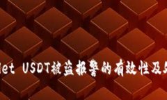 TP Wallet USDT被盗报警的有效性及处理方法