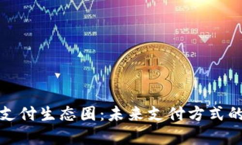 数字钱包支付生态圈：未来支付方式的全景解析