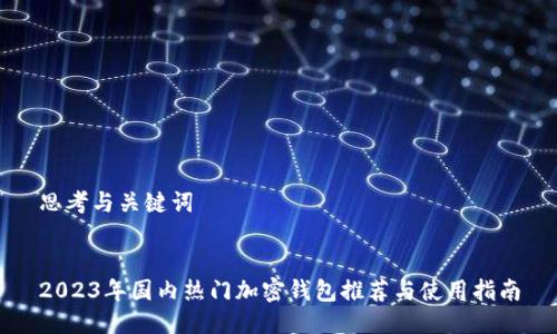 思考与关键词


2023年国内热门加密钱包推荐与使用指南