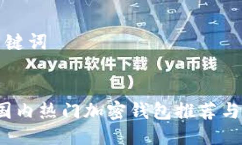 思考与关键词


2023年国内热门加密钱包推荐与使用指南