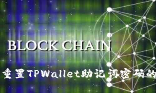 优质
如何安全重置TPWallet助记词密码的完整指南