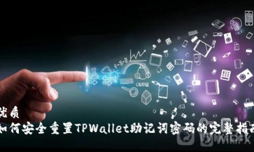 优质
如何安全重置TPWallet助记词密码的完整指南