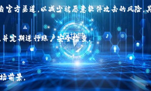 kọ 
电子钱包开头是什么数字？揭开数字背后的秘密 
/kǒ

jianjianci 
电子钱包, 支付宝, 微信支付, 数字支付 
/jianjianci

在数字化快速发展的今天，电子钱包已经成为我们生活中不可或缺的一部分。越来越多的人选择通过电子钱包进行日常消费和理财，方便、快捷，让传统的支付方式逐渐被取代。但许多用户发现，电子钱包的开头数字似乎有些规律，这引发了广泛的好奇心。那么，电子钱包开头是什么数字呢？本文将对此展开详细解读，并分析其背后的意义。

电子钱包的概念与发展历程
电子钱包是一种储存数字资金的工具，允许用户通过互联网进行交易。这种技术最早可以追溯到上个世纪90年代，随着网络技术和移动支付应用的快速发展，电子钱包逐渐演变成我们如今所熟知的多功能支付工具。用户可以通过电子钱包进行购物、转账、支付账单等，极大地方便了我们的生活。

在中国，支付宝和微信支付是最为常见的电子钱包应用。它们的出现不仅改变了支付方式，还推动了中国向无现金社会的转型。数据显示，越来越多的消费者青睐于使用电子钱包进行支付，使得数字支付市场高速发展。

电子钱包开头的数字解析
电子钱包本质上是银行账户的电子表现形式，而它们的编号通常由数字和字母组成。对于消费者而言，电子钱包的编号通常以某个特定的数字开头，这种开头数字通常有一定的规律性。比如，在某些国家，电子钱包可能以“4”、“5”、或者“6”开头，而在中国，众所周知的支付宝账号通常是以“9”开头，这也引发了用户的讨论。

开头数字不仅与电子钱包的类型有关，还可能与发行这些电子钱包的金融机构有关。因此，了解这些数字的意义，可以帮助用户更好地理解电子钱包背后的金融系统。

电子钱包的未来发展趋势
随着数字货币的发展，电子钱包的功能将不断扩展。未来的电子钱包不仅会支持传统的支付功能，还可能与区块链技术结合，支持更安全隐私的交易。此外，随着5G技术的发展，电子钱包的使用场景将更为广泛，简化支付流程，提高用户体验。

同时，面对日益增长的网络安全问题，电子钱包安全性的问题也日益突出。消费者在使用电子钱包进行交易时，必须保持警惕，确保个人信息和资金的安全。因此，未来电子钱包的安全性将成为厂商面临的重要挑战与机遇。

如何选择合适的电子钱包
在选择电子钱包时，用户应关注以下几点：首先考虑其安全性，选择那些有良好口碑和安全保障措施的钱包。其次，功能的多样性也很重要，一些钱包除了基本的转账和支付功能，还提供投资理财、优惠券等附加服务，能给用户带来更多的便利。此外，用户还需关注其是否与多种商户合作，便于不同场景下的使用。最后，用户的习惯也是选择的一部分，找到一个自己使用习惯和界面友好的电子钱包，无疑将提高使用体验。

电子钱包的安全性分析
电子钱包的安全性是用户最关心的问题之一，近年来，网络安全事件时有发生，不少用户因使用不当或选择不安全的钱包而造成财务损失。首先，用户在下载电子钱包应用时，应确保下载自官方渠道，以减少被恶意软件攻击的风险。其次，用户在使用电子钱包进行交易时，合理设置密码，避免使用简单易记的密码。此外，定期更改密码以及设置双重认证功能也是提升安全性的重要手段。

用户对电子钱包的疑问与解答
用户对电子钱包的使用过程中会有各种各样的疑问，比如：电子钱包安全吗？如何设置密码？如何避免被盗？实际上，对于这些问题，最好的解决办法就是加强警觉性，不轻易透露个人信息，并定期进行账户安全检查。

此外，了解电子钱包的操作规程、熟悉其功能和使用场景，也能帮助用户提升使用体验，从而在电子商务中获得更多的利益。

总的来说，电子钱包的开头数字不仅是一个简单的数字，它背后隐藏着金融科技的发展方向以及与用户生活之间的紧密联系。伴随着金融科技的不断进步，电子钱包将迎来更为广阔的市场前景。