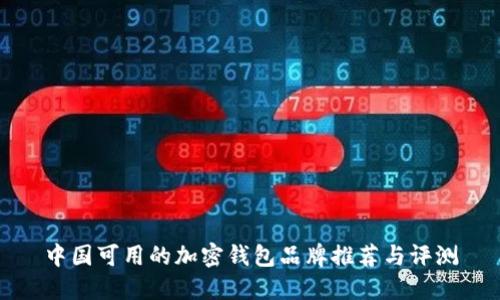 中国可用的加密钱包品牌推荐与评测