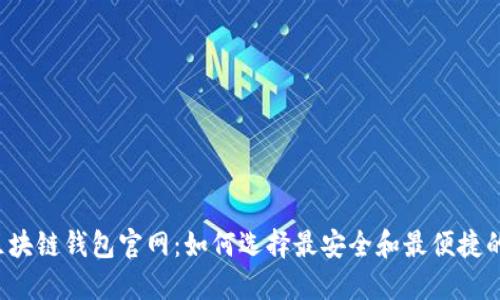 中国区块链钱包官网:如何选择最安全和最便捷的钱包?
