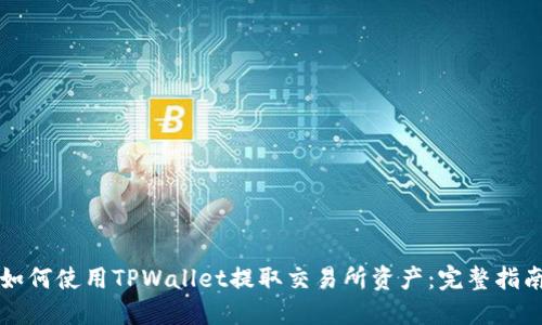 如何使用TPWallet提取交易所资产:完整指南