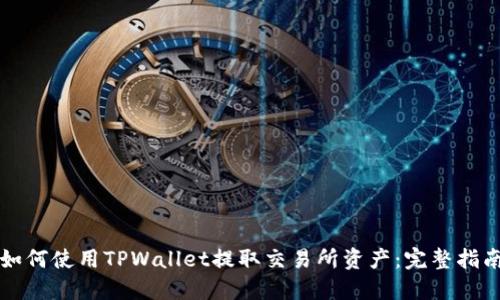 如何使用TPWallet提取交易所资产:完整指南