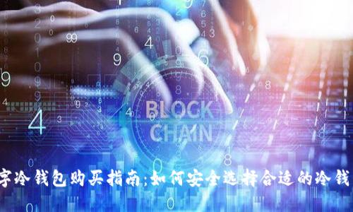 数字冷钱包购买指南：如何安全选择合适的冷钱包？