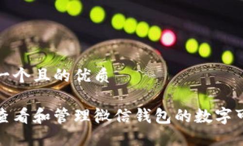 思考一个且的优质
如何查看和管理微信钱包的数字可见性