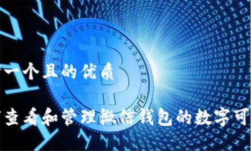 思考一个且的优质
如何查看和管理微信钱包的数字可见性