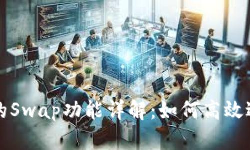 TPWallet上的Swap功能详解：如何高效进行代币兑换