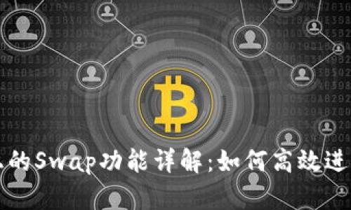 TPWallet上的Swap功能详解：如何高效进行代币兑换