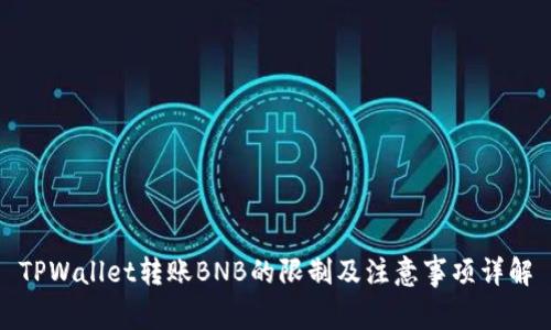 TPWallet转账BNB的限制及注意事项详解