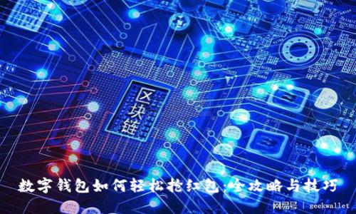 数字钱包如何轻松抢红包:全攻略与技巧