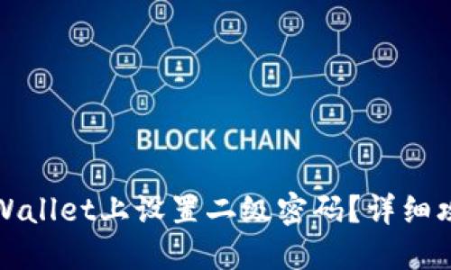 如何在TPWallet上设置二级密码?详细攻略与技巧