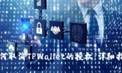 如何取消TPWallet的授权：详细指南