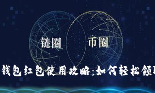 美团数字钱包红包使用攻略：如何轻松领取与使用？