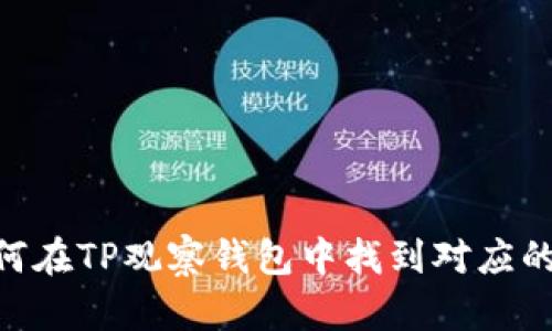 biati如何在TP观察钱包中找到对应的冷钱包?