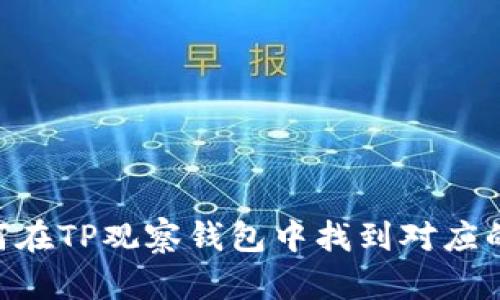 biati如何在TP观察钱包中找到对应的冷钱包?